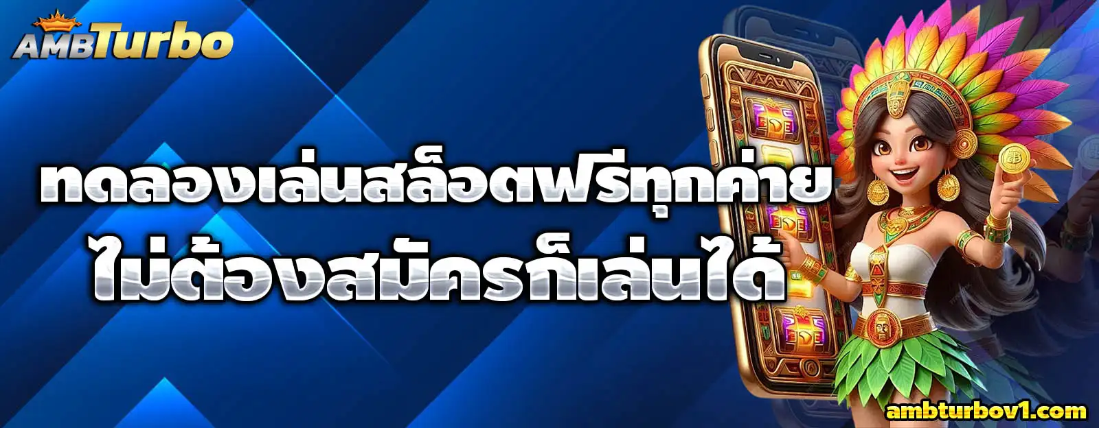ambturbo เครดิตฟรี