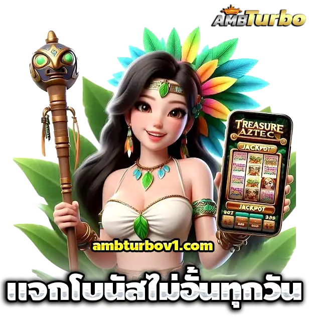 ambturbo เว็บตรง